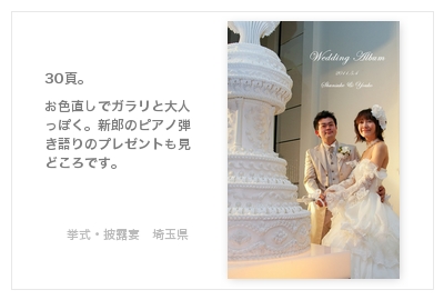 挙式・披露宴（埼玉）・結婚式写真アルバム