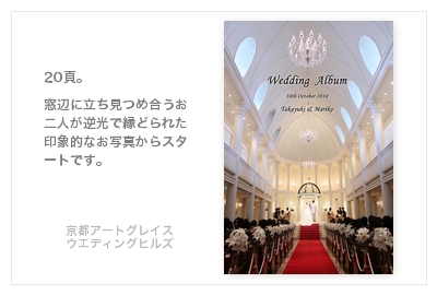 京都アートグレイスウエディングヒルズ・結婚式写真アルバム