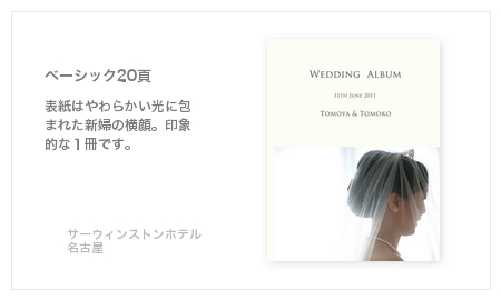 名古屋サーウィンストンホテル・結婚式写真アルバム