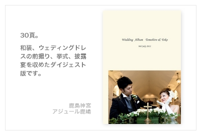 鹿島神宮・アジュール鹿嶋・結婚式写真アルバム