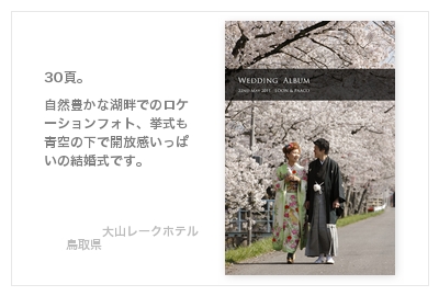 大山レークホテル・シュシュ（鳥取県）・結婚式写真アルバム