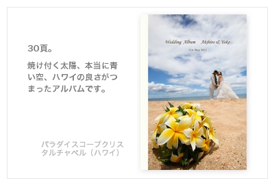 パラダイスコーブ・クリスタルチャペル（ハワイ）・結婚式写真アルバム