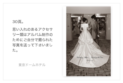 東京ドームホテル・結婚式写真アルバム