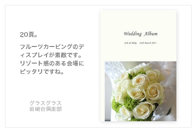 グラスグラス岩崎台倶楽部（名古屋）・結婚式写真アルバム