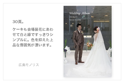 広島モノリス・結婚式写真アルバム
