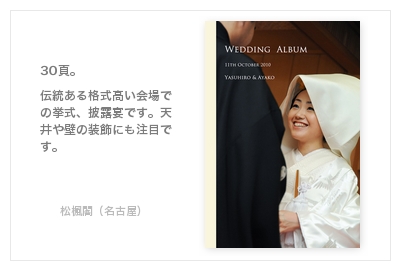 松楓閣（名古屋）・結婚式写真アルバム