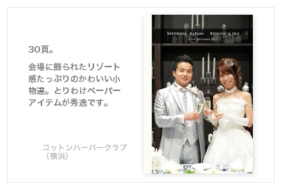 Ｔ＆Ｇコットンハーバークラブ（横浜）・結婚式写真アルバム