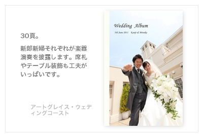 アートグレイスウェディングコースト・結婚式写真アルバム