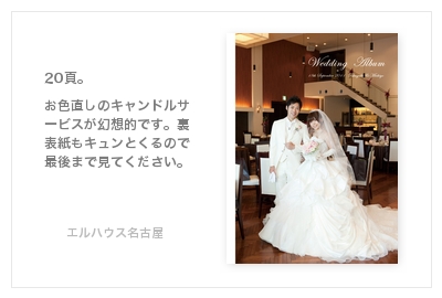 エルハウス（名古屋）・結婚式写真アルバム