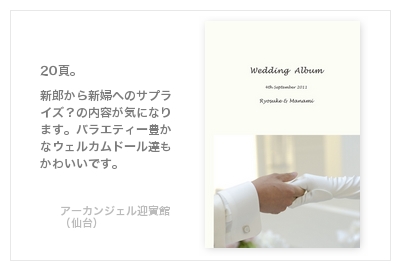 アーカンジェル迎賓館（仙台）・結婚式写真アルバム