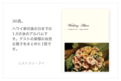 ハワイ挙式＆レストラン・アイ（渋谷）・結婚式写真アルバム