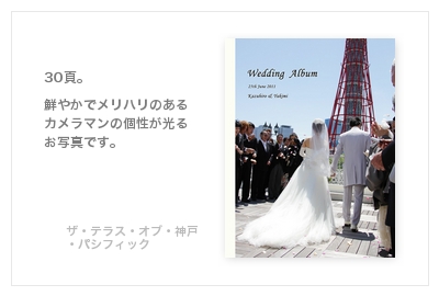 ザ・テラス・オブ・神戸・パシフィック・結婚式写真アルバム