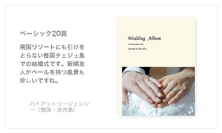 ハイヤットリージェンシー・レインボーチャペル（韓国 /済州島）・結婚式写真アルバム