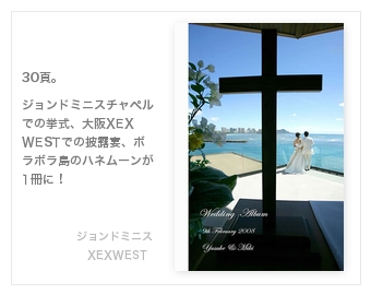 ジョンドミニス（ハワイ）、XEXWEST、ボラボラ島・結婚式写真アルバム