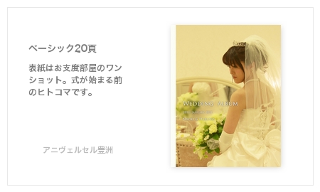 アニヴェルセル豊洲・結婚式写真アルバム