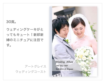 アートグレイス・ウェディングコースト（新浦安）・結婚式写真アルバム