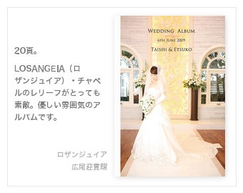 ロザンジュイア、広尾迎賓館・結婚式写真アルバム