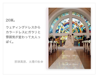 那須高原、太陽の教会・結婚式写真アルバム