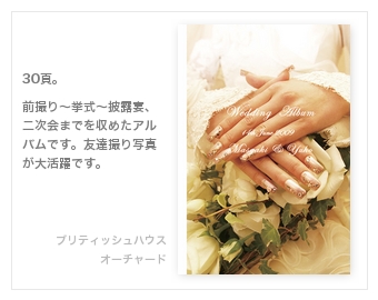 ブリティッシュハウス、オーチャード・結婚式写真アルバム