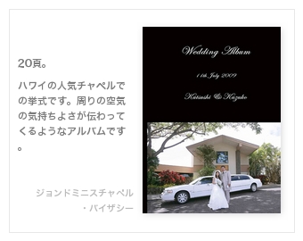 ジョンドミニスチャペル・バイザシー（ハワイ）・結婚式写真アルバム