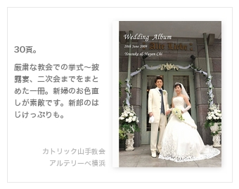 カトリック山手教会、アルテリーベ横浜・結婚式写真アルバム