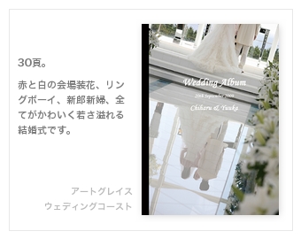 アートグレイス・ウェディングコースト　新浦安・結婚式写真アルバム