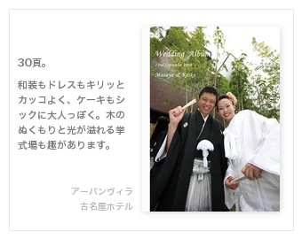 アーバンヴィラ、古名屋ホテル・結婚式写真アルバム