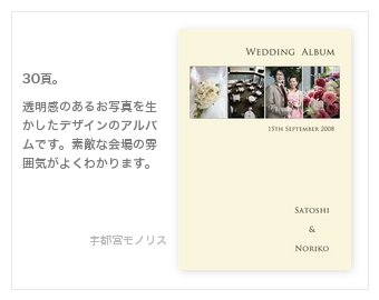 宇都宮モノリス・ノバレーゼ・結婚式写真アルバム
