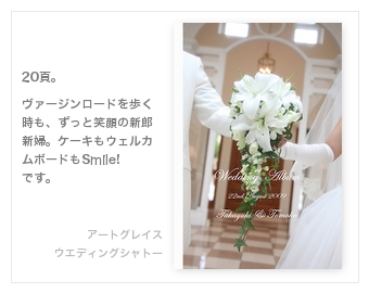 アートグレイス・ウエディングシャトー（大宮）・結婚式写真アルバム