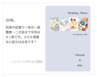 ノッティングヒルズ東京・結婚式写真アルバム
