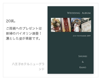 八王子ホテルニューグランド・結婚式写真アルバム