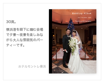 ホテルモントレ横浜・結婚式写真アルバム