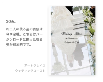 アートグレイス・ウェディングコースト（新浦安）・結婚式写真アルバム