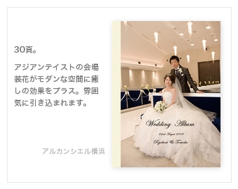 アルカンシエル横浜・結婚式写真アルバム