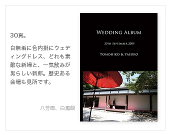 八芳園、白鳳館（白金台）・結婚式写真アルバム