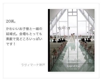 ラヴィマーナ神戸・結婚式写真アルバム