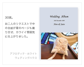 アフロディテ・ホワイトウェディングハウス,東京・結婚式写真アルバム
