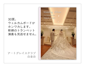 アートグレイス・クラブ　白金台・結婚式写真アルバム