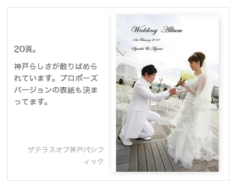 THE TERRACE OF KOBE PACIFIC・結婚式写真アルバム