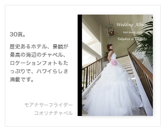 モアナサーフライダー、コオリナチャペル・結婚式写真アルバム