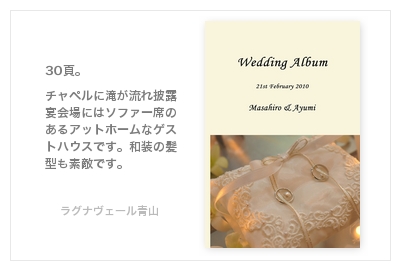 LAGUNAVEIL AOYAMA(ラグナヴェール青山)・結婚式写真アルバム