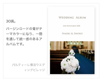 パルティーレ横浜ウエディングビレッジ・結婚式写真アルバム