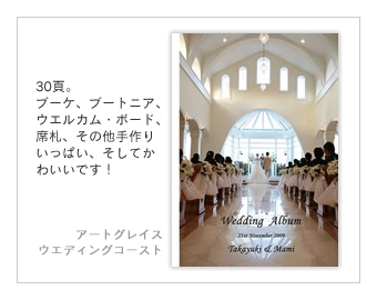 アートグレイス・ウエディングコースト大阪南港・結婚式写真アルバム