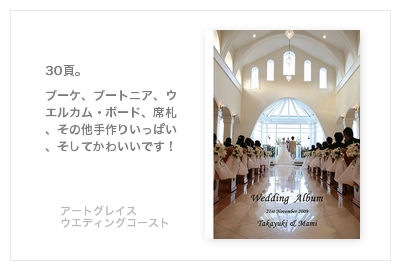 アートグレイス・ウエディングコースト大阪南港・結婚式写真アルバム
