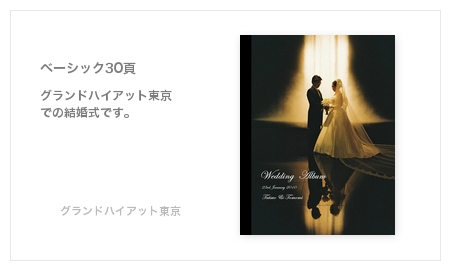 グランドハイアット東京・結婚式写真アルバム