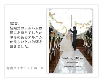 青山ダイヤモンドホール・結婚式写真アルバム