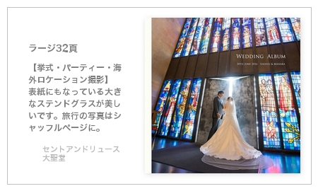 【挙式・パーティー・ロケーション撮影】 表紙にもなっている大きなステンドグラスが美しいです。旅行の写真はシャッフルページに。