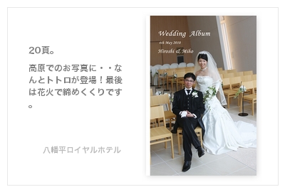 八幡平ロイヤルホテル・結婚式写真アルバム