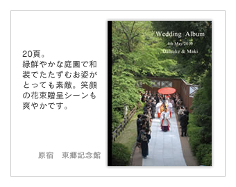 東郷記念館（原宿）・結婚式写真アルバム