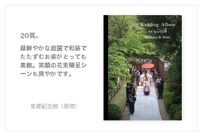 東郷記念館（原宿）・結婚式写真アルバム